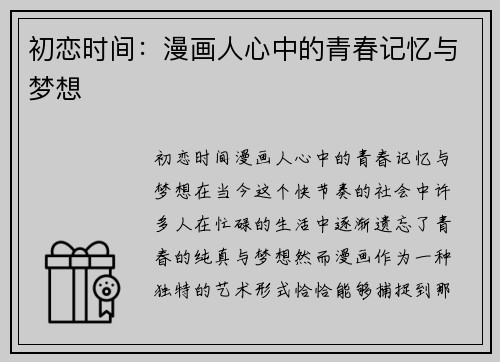 初恋时间:漫画人心中的青春记忆与梦想