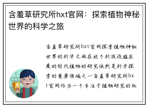 含羞草研究所hxt官网:探索植物神秘世界的科学之旅