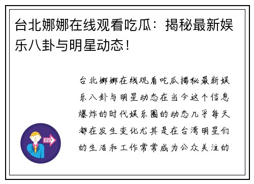 台北娜娜在线观看吃瓜:揭秘最新娱乐八卦与明星动态!