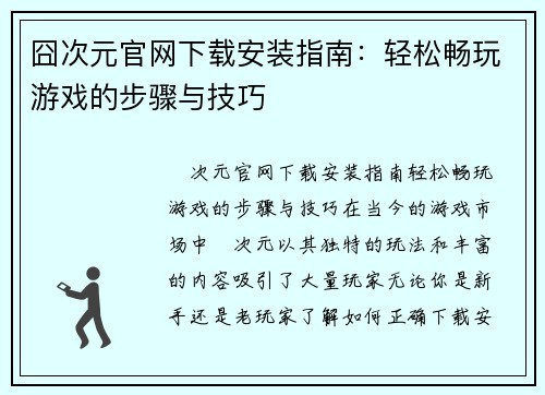 囧次元官网下载安装指南：轻松畅玩游戏的步骤与技巧