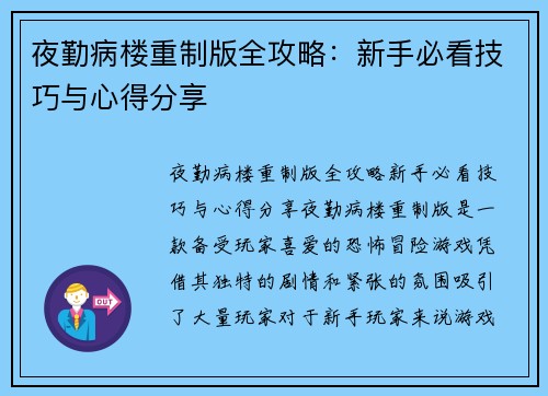 夜勤病楼重制版全攻略：新手必看技巧与心得分享