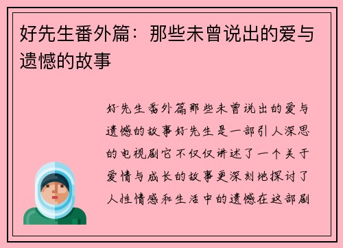 好先生番外篇：那些未曾说出的爱与遗憾的故事