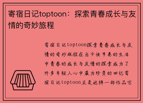 寄宿日记toptoon：探索青春成长与友情的奇妙旅程