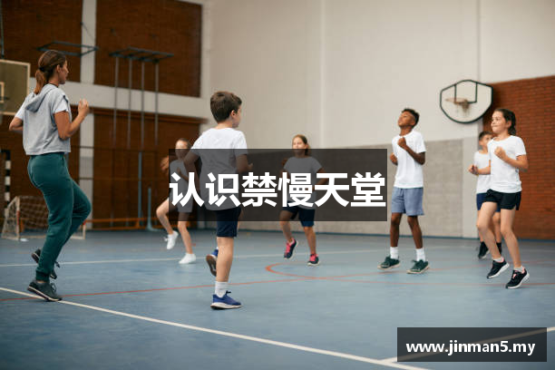 认识禁慢天堂
